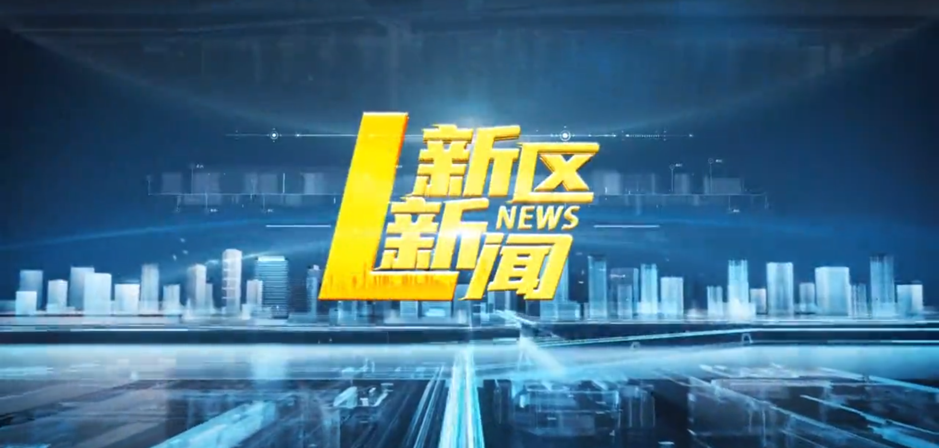 2025年12月23日【新区新闻】