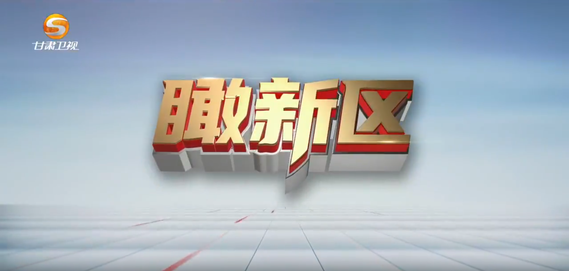 瞰新区(12月23日)
